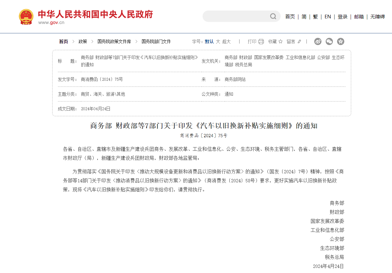 商务部 财政部等7部门关于印发《汽车以旧换新补贴实施细则》的通知
